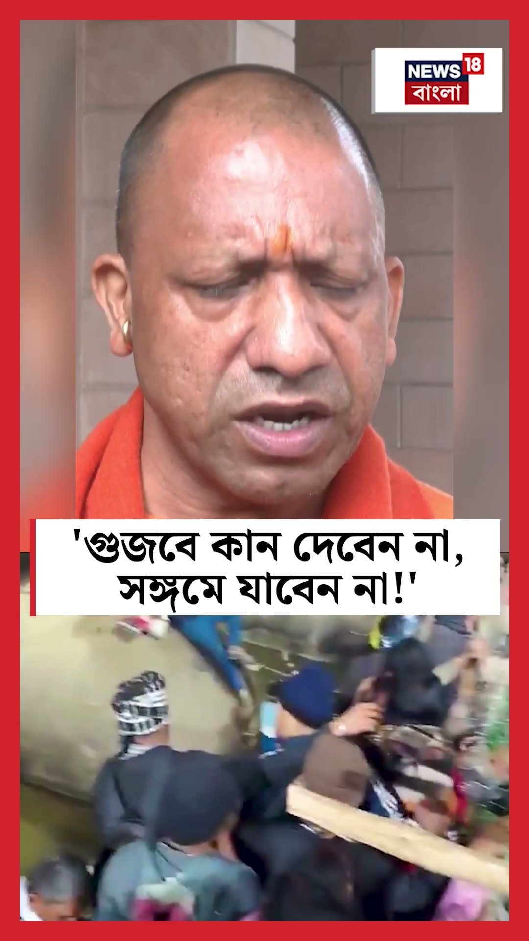 'গুজবে কান দেবেন না, সঙ্গমে যাবেন না!', Maha Kumbh এ পদপিষ্টের ঘটনা নিয়ে Yogi | N18K #shorts