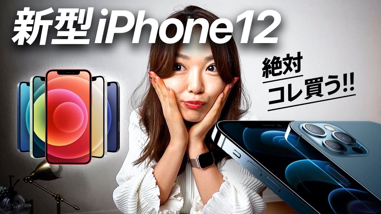 【私が今年買うiPhone★】新型iPhone12買うならコレしかない！！12mini/12Pro/12ProMax