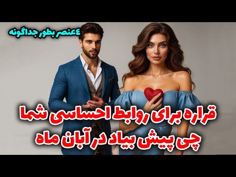 نشانه ها با شراره قراره برای روابط احساسی شما چی پیش بیاد در آبان ماه 4عنصر بطور جداگونه