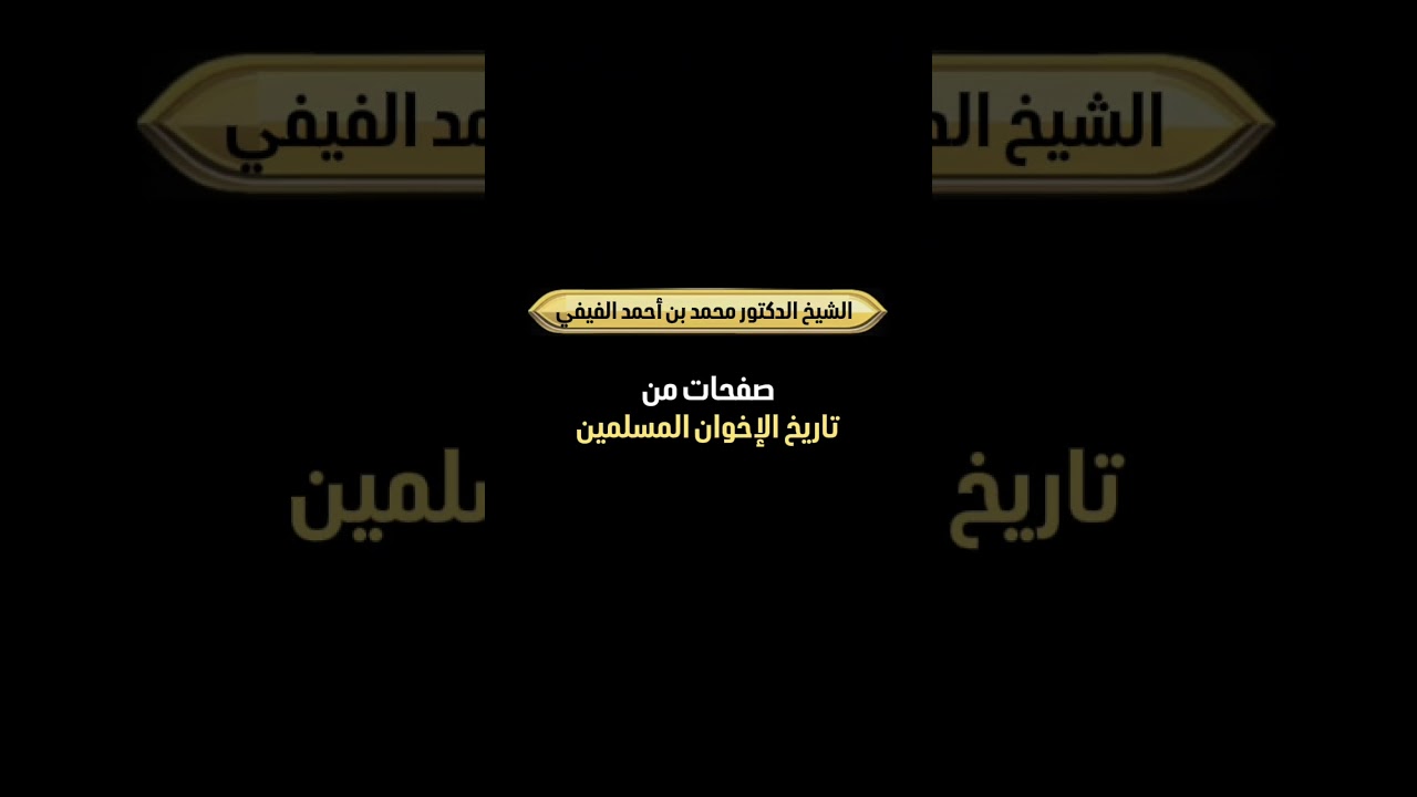 صفحات من تاريخ الإخوان المسلمين . الشيخ الدكتور محمد بن أحمد الفيفي .