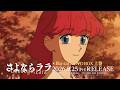 オリジナルTVアニメ『さよならララ』 Blu-ray＆DVD BOX 上巻 発売告知CM｜2026年9月25日(金)発売