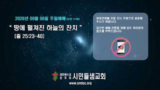 2026년 9월 06일 주일예배
