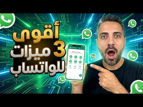 3 مميزات جبارة للواتس اب بالتحديث الجديد
