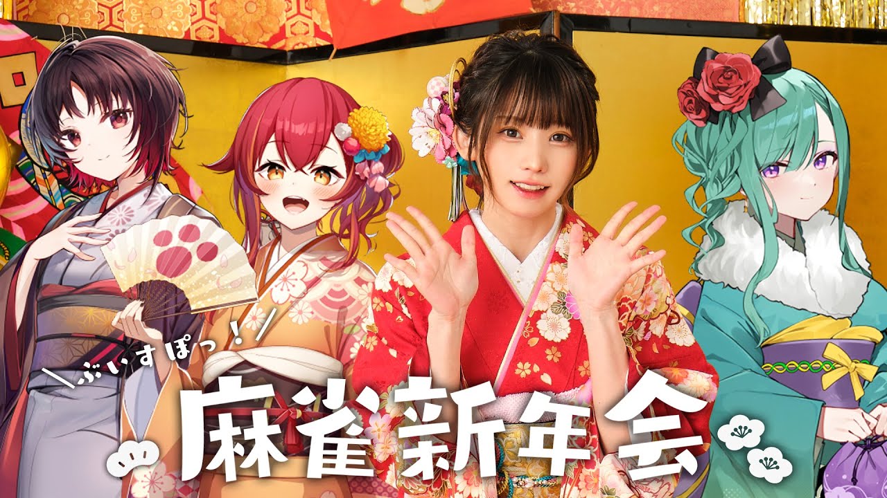 【雀魂】麻雀新年会！with 如月れん 猫汰つな 八雲べに