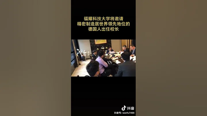 福耀科技大學將邀請精密製造居世界領先的德國人任校長！ - 天天要聞