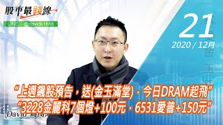 20201221《股市最錢線》#高閔漳，“上週飆股預告，送(金玉滿堂)，今日DRAM起飛” “3228金麗科7個燈+100元，6531愛普+150元”