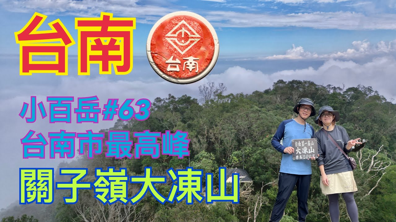 2024/11 小百岳#63-關子嶺大凍山