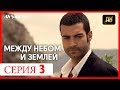 Между небом и землей 3 серия