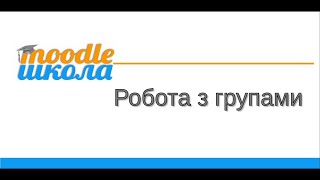 картинка: Moodle Школа. Робота з групами на курсі