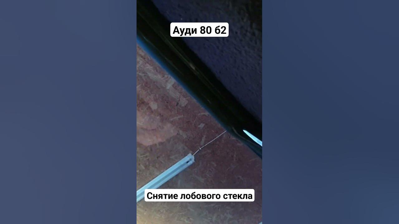 лобовое стекло - Audi 100 (C4), 2,3 л, 1992 года своими руками DRIVE2