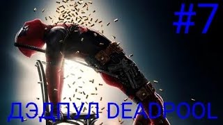 Мульт СЕМЬМОЙ ПРОХОЖДЕНИЕ ИГРЫ ДЭДПУЛ DEADPOOL