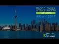 Обзор Рынка Недвижимости Торонто GTA. Июль 2017.