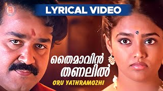 Thaimavin Thanalil Lyrical Video | Oru Yathramozhi | Gireesh Puthenchery | Mohanlal | Ranjitha |