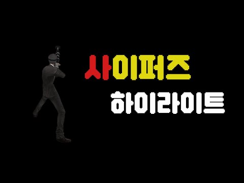 사이퍼즈 하이라이트 8