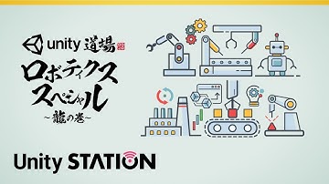 Unity道場 ロボティクススペシャル 龍の巻（10月10日号）- Unityステーション