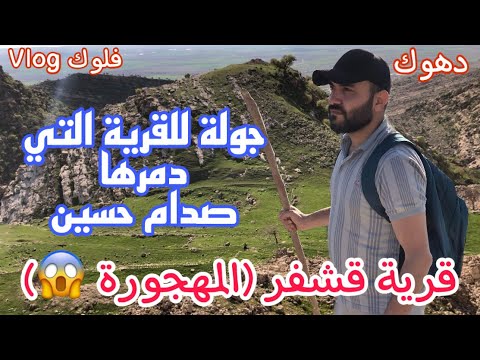 جولة الى قرية قشفر قرب سيجي فوق جبل بيخير القرية التي دمرها صدام حسين قصة القس و الشيخ المسلم