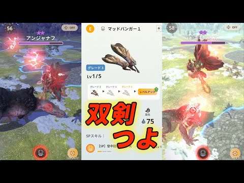 G3-1双剣で★７アンジャナフ・ドスギルオスを倒す動画 #モンハンnow #mhnow