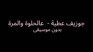 جوزيف عطية   عالحلوة والمرة بدون موسيقى - اسمعها