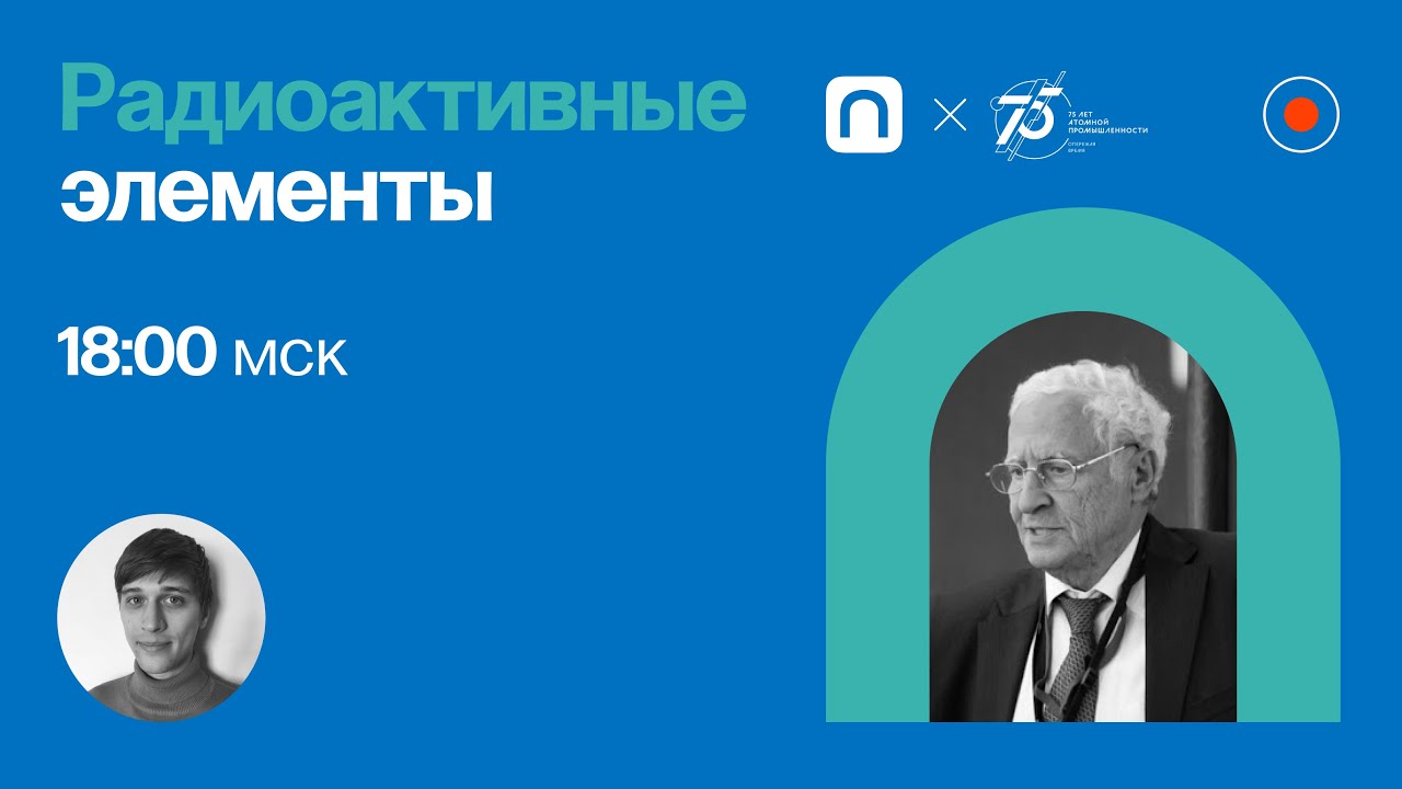 Радиоактивные элементы / Михаил Иткис в Рубке ПостНауки - YouTube