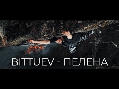 Bittuev - Пелена