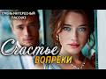 Счастье вопреки | Пронзительная История о Настоящей Лю