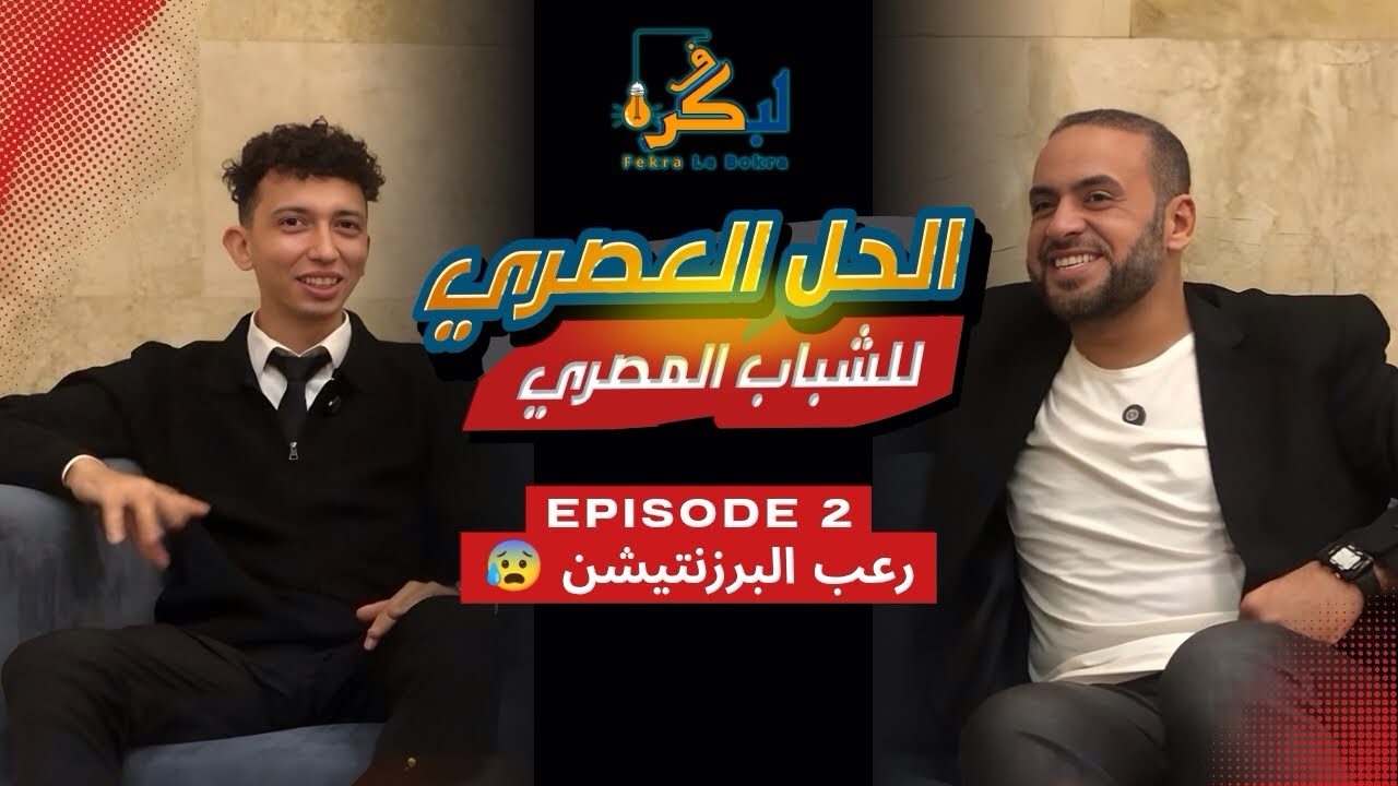 الحلقة ٢ | رعب البرزنتيشن 😰