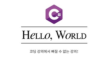 C# 기초강의 1강 - Hello, World를 만들어 보자!