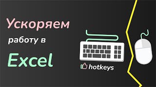 Excel без мышки - лучшие горячие клавиши!