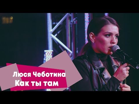 Люся Чеботина - Как Ты Там