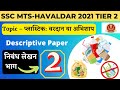 SSC MTS-Havaldar Tier 2 Preparation || प्लास्टिक प्रदूषण पर निबंध || SSC MTS Descriptive Paper ||