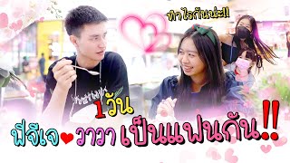 ลองเป็นแฟนกัน 1 วัน‼️ พี่จีเจกับวาวา จะเป็นยังไง..? | WiwaWawow TV