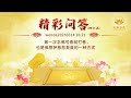 第一次念佛号香就打卷,也是佛菩萨慈悲救度的一种方式wenda20250314|法音问答心灵法门大乘普光官网:http://www.dachengpuguang.co/
