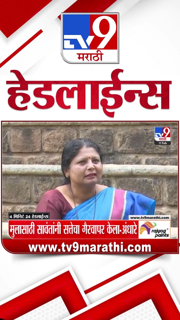Tv9 Marathi News Top Headline Today 11 February 2025 4 Minute 24 Headline Maharashtra Politics