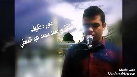 سورة الكهف كامله بصوت القارئ احمد محمد عبد المعطي