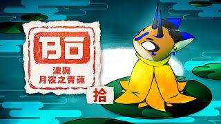 【波與月夜之青蓮 #10】真的要是最後一哩路啦【獸人Vtuber／油燈】