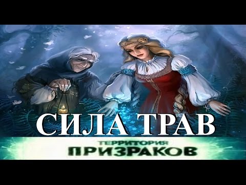 Магическая сила трав. Территория Призраков. Серия 12.