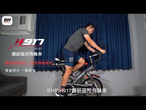 【BH】H917鑄鋁磁控飛輪車，燃脂運動的居家好夥伴