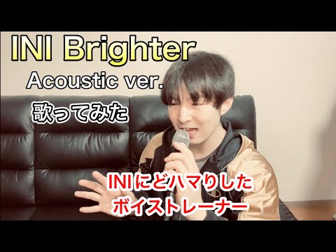 【INI 歌ってみた】'Brighter' Acoustic Ver.をINIにどハマりしたボイストレーナーが歌ってみた。