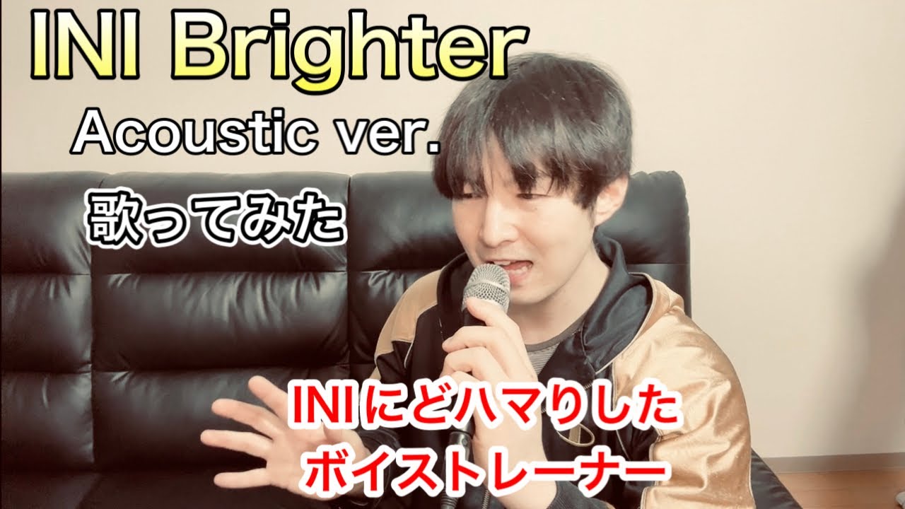 【INI 歌ってみた】'Brighter' Acoustic Ver.をINIにどハマりしたボイストレーナーが歌ってみた。