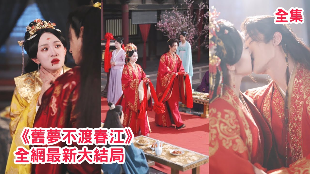 前世公主被駙馬殘忍謀害，到死才得知渣男愛的一直都是庶妹，意外重活一世她果斷拋棄渣男，隨手一指嫁給了死對頭世子，怎料這位活冤家夫君立馬變身寵妻狂魔把她寵上天！【舊夢不渡春江】全集 #短剧 #古装 #重生