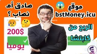 الربح من موقع bstMoney icu عن طريق الكاباتشا 200 دولار يوميا هل هو صادق أم نصاب ؟