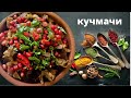 КУЧМАЧИ ПО МЕГРЕЛЬСКИ -Превосходный хит грузинской кухни! კუჭმაჭი Kuchmachi