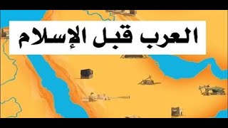 ثانية اعدادى - تاريخ - درس تمهيدى - تارخ أحوال شبه الجزيرة العربية قبل الاسلام