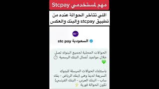 ملاحظة لمستخدمي stcpay