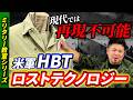 現代では再現不可能｜米軍HBTのロストテクノロジー