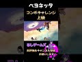 ベヨネッタ・コンボチャレンジ上級 スマブラSP #shorts