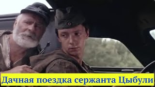 Дачная поездка сержанта Цыбули  ( 1979 )  /  комедия, военный, приключения