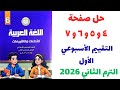 حل صفحات 4 و5 و6 و7 كتاب التقييمات عربي الصف السادس حل التقييم الأسبوع الأول الترم الثاني حل صفحات 4 و5 و6 و7 كتاب التقييمات عربي الصف السادس حل التقييم الأسبوع الأول الترم الثاني