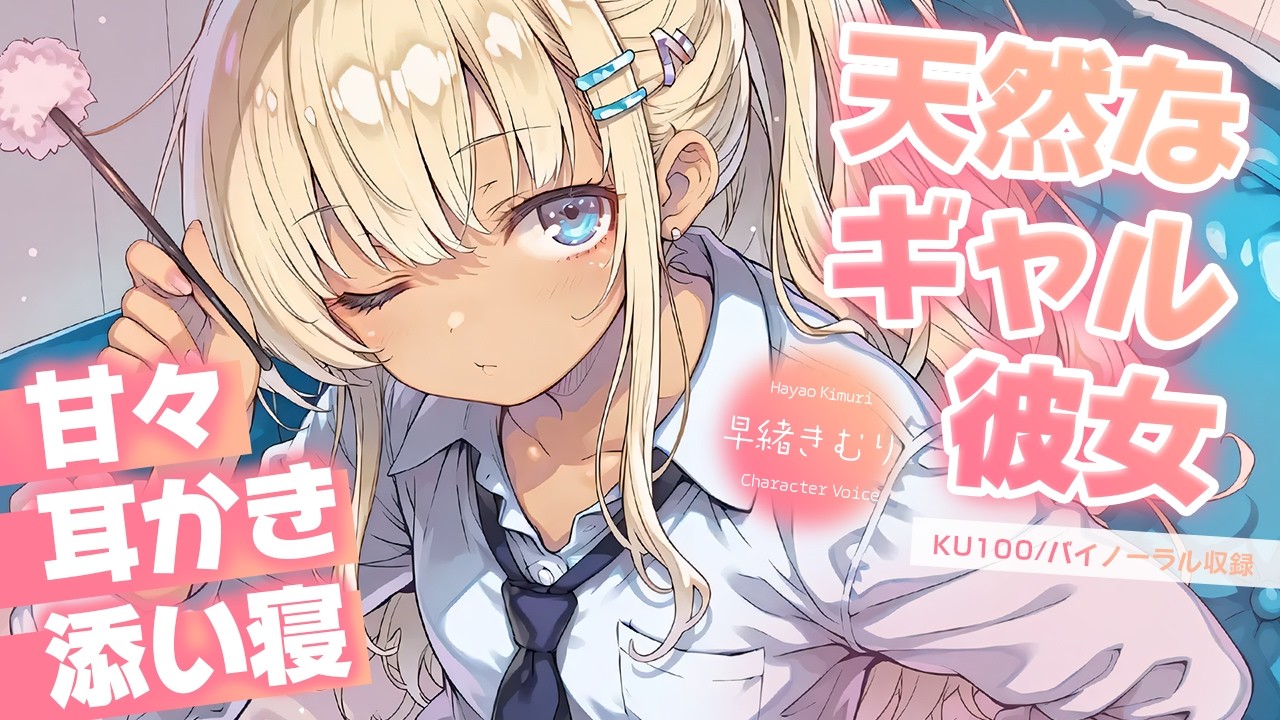 【KU100/ASMR】天然なギャル彼女と甘々耳かき添い寝【睡眠導入/癒し/EarCleaning】