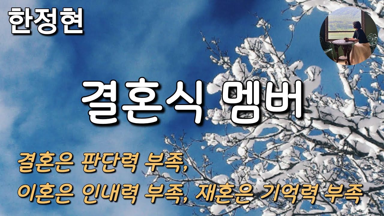 [결혼식 멤버_한정현] 나나가 결혼을 결심한 이유를 한 단어로 뽑아야 한다면.. 모험심 부족이다.